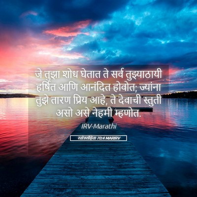 Picture 05 - स्तोत्रसंहिता 70:4 MARIRV - जे तुझा शोध घेतात - Bible Verse Picture