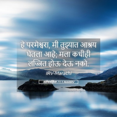 Picture 05 - स्तोत्रसंहिता 71:1 MARIRV - हे परमेश्वरा, मी - Bible Verse Picture
