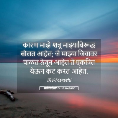 Picture 05 - स्तोत्रसंहिता 71:10 MARIRV - कारण माझे शत्रू - Bible Verse Picture