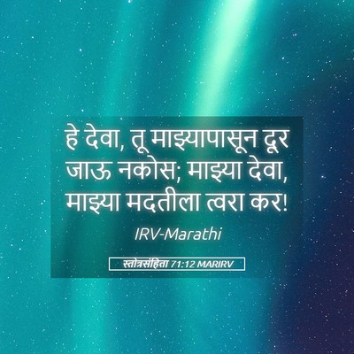 Picture 05 - स्तोत्रसंहिता 71:12 MARIRV - हे देवा, तू - Bible Verse Picture