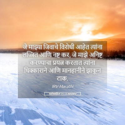 Picture 05 - स्तोत्रसंहिता 71:13 MARIRV - जे माझ्या जिवाचे - Bible Verse Picture
