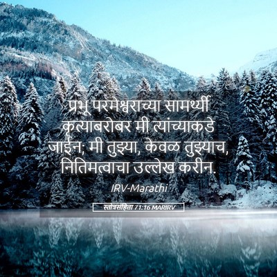 Picture 05 - स्तोत्रसंहिता 71:16 MARIRV - प्रभू - Bible Verse Picture