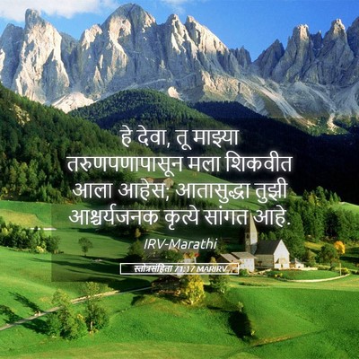Picture 05 - स्तोत्रसंहिता 71:17 MARIRV - हे देवा, तू माझ्या - Bible Verse Picture