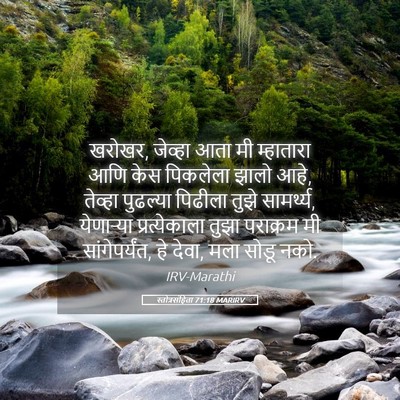 Picture 05 - स्तोत्रसंहिता 71:18 MARIRV - खरोखर, जेव्हा आता - Bible Verse Picture