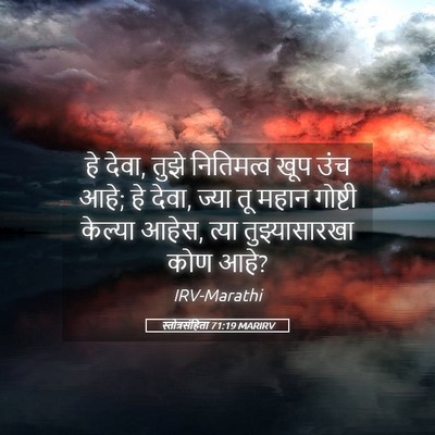 Picture 05 - स्तोत्रसंहिता 71:19 MARIRV - हे देवा, तुझे - Bible Verse Picture
