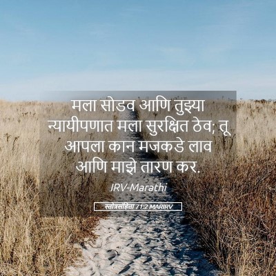 Picture 05 - स्तोत्रसंहिता 71:2 MARIRV - मला सोडव आणि - Bible Verse Picture