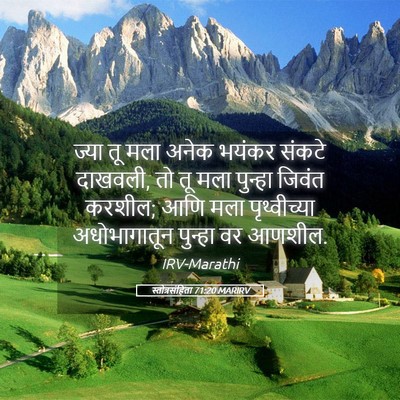 Picture 05 - स्तोत्रसंहिता 71:20 MARIRV - ज्या तू मला अनेक - Bible Verse Picture