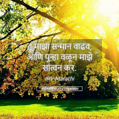 Picture 05 - स्तोत्रसंहिता 71:21 MARIRV - तू माझा सन्मान - Bible Verse Picture