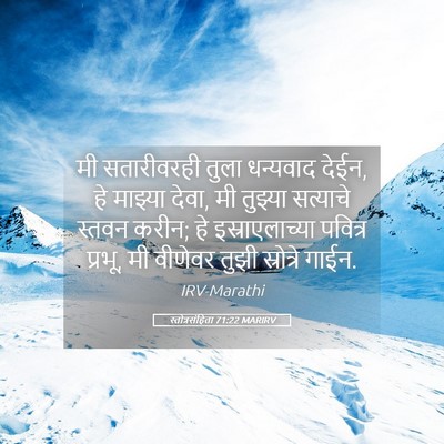 Picture 05 - स्तोत्रसंहिता 71:22 MARIRV - मी सतारीवरही तुला - Bible Verse Picture