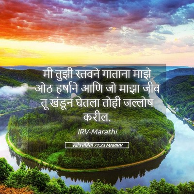 Picture 05 - स्तोत्रसंहिता 71:23 MARIRV - मी तुझी स्तवने - Bible Verse Picture