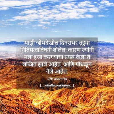Picture 05 - स्तोत्रसंहिता 71:24 MARIRV - माझी जीभदेखील - Bible Verse Picture