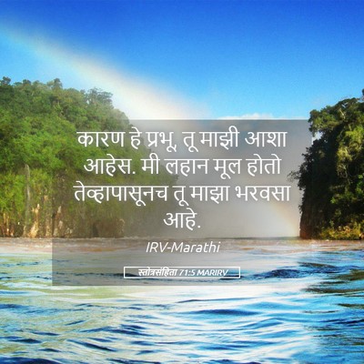 Picture 05 - स्तोत्रसंहिता 71:5 MARIRV - कारण हे प्रभू, तू - Bible Verse Picture