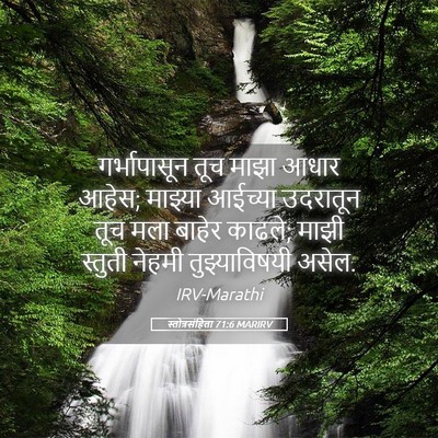 Picture 05 - स्तोत्रसंहिता 71:6 MARIRV - गर्भापासून तूच - Bible Verse Picture