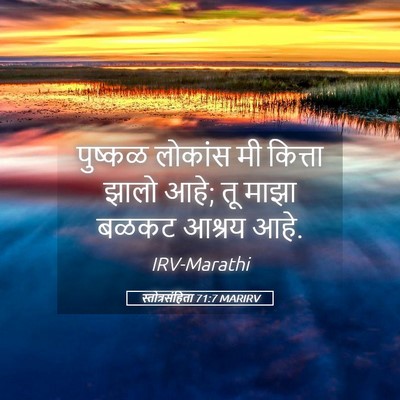 Picture 05 - स्तोत्रसंहिता 71:7 MARIRV - पुष्कळ लोकांस मी - Bible Verse Picture