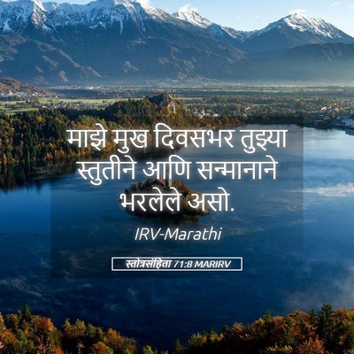Picture 05 - स्तोत्रसंहिता 71:8 MARIRV - माझे मुख दिवसभर - Bible Verse Picture