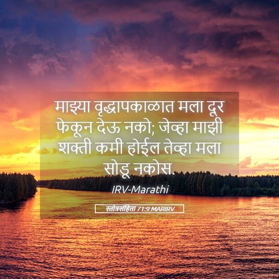 Picture 05 - स्तोत्रसंहिता 71:9 MARIRV - माझ्या - Bible Verse Picture