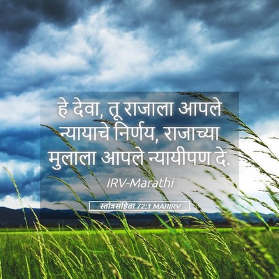 Picture 05 - स्तोत्रसंहिता 72:1 MARIRV - हे देवा, तू राजाला - Bible Verse Picture