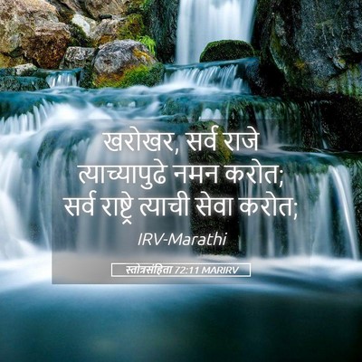 Picture 05 - स्तोत्रसंहिता 72:11 MARIRV - खरोखर, सर्व राजे - Bible Verse Picture