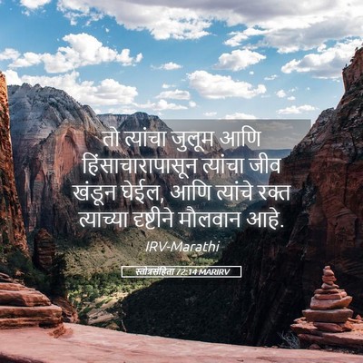 Picture 05 - स्तोत्रसंहिता 72:14 MARIRV - तो त्यांचा जुलूम - Bible Verse Picture