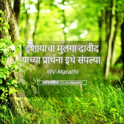 Picture 05 - स्तोत्रसंहिता 72:20 MARIRV - इशायाचा मुलगा - Bible Verse Picture