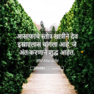 Picture 05 - स्तोत्रसंहिता 73:1 MARIRV - आसाफाचे स्तोत्र - Bible Verse Picture