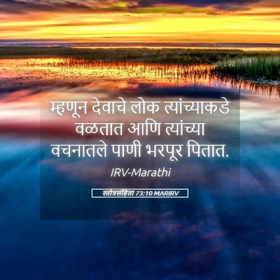 Picture 05 - स्तोत्रसंहिता 73:10 MARIRV - म्हणून देवाचे लोक - Bible Verse Picture
