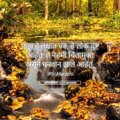 Picture 05 - स्तोत्रसंहिता 73:12 MARIRV - पाहा हे लक्षात - Bible Verse Picture