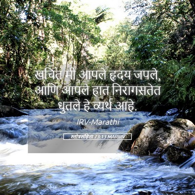 Picture 05 - स्तोत्रसंहिता 73:13 MARIRV - खचित मी आपले हृदय - Bible Verse Picture