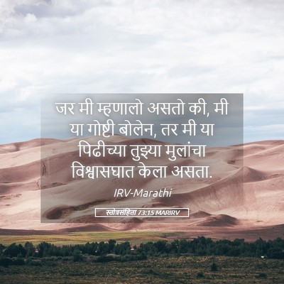 Picture 05 - स्तोत्रसंहिता 73:15 MARIRV - जर मी म्हणालो असतो - Bible Verse Picture