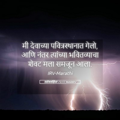 Picture 05 - स्तोत्रसंहिता 73:17 MARIRV - मी देवाच्या - Bible Verse Picture