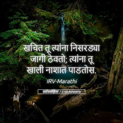 Picture 05 - स्तोत्रसंहिता 73:18 MARIRV - खचित तू त्यांना - Bible Verse Picture