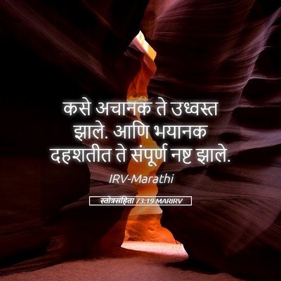 Picture 05 - स्तोत्रसंहिता 73:19 MARIRV - कसे अचानक ते - Bible Verse Picture