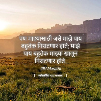 Picture 05 - स्तोत्रसंहिता 73:2 MARIRV - पण माझ्यासाठी जसे - Bible Verse Picture