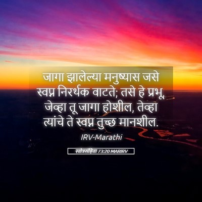 Picture 05 - स्तोत्रसंहिता 73:20 MARIRV - जागा झालेल्या - Bible Verse Picture