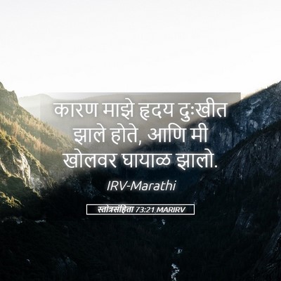 Picture 05 - स्तोत्रसंहिता 73:21 MARIRV - कारण माझे हृदय - Bible Verse Picture
