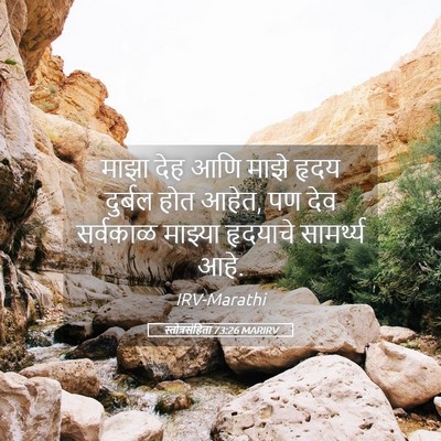 Picture 05 - स्तोत्रसंहिता 73:26 MARIRV - माझा देह आणि माझे - Bible Verse Picture