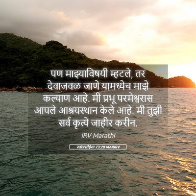 Picture 05 - स्तोत्रसंहिता 73:28 MARIRV - पण माझ्याविषयी - Bible Verse Picture