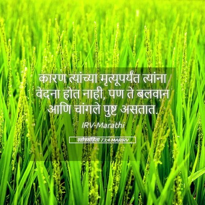 Picture 05 - स्तोत्रसंहिता 73:4 MARIRV - कारण त्यांच्या - Bible Verse Picture