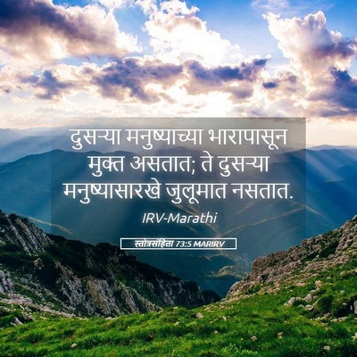 Picture 05 - स्तोत्रसंहिता 73:5 MARIRV - दुसऱ्या - Bible Verse Picture