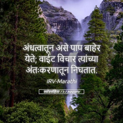 Picture 05 - स्तोत्रसंहिता 73:7 MARIRV - अंधत्वातून असे - Bible Verse Picture