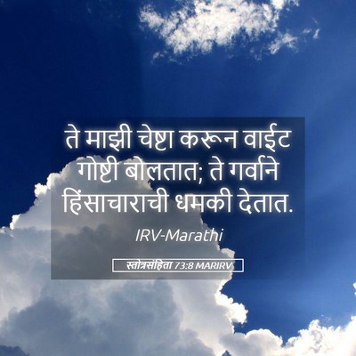 Picture 05 - स्तोत्रसंहिता 73:8 MARIRV - ते माझी चेष्टा - Bible Verse Picture