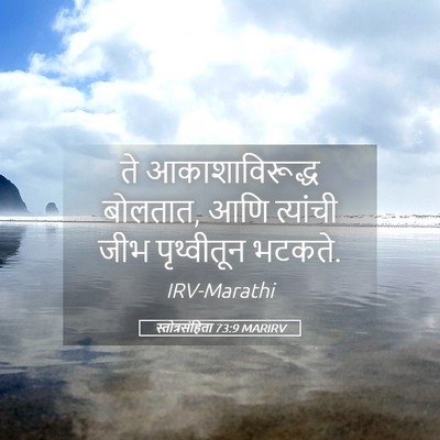 Picture 05 - स्तोत्रसंहिता 73:9 MARIRV - ते आकाशाविरूद्ध - Bible Verse Picture