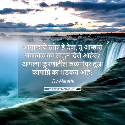 Picture 05 - स्तोत्रसंहिता 74:1 MARIRV - आसाफाचे स्तोत्र - Bible Verse Picture