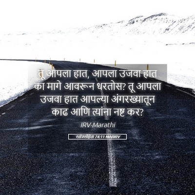 Picture 05 - स्तोत्रसंहिता 74:11 MARIRV - तू आपला हात, आपला - Bible Verse Picture