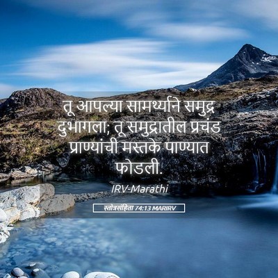 Picture 05 - स्तोत्रसंहिता 74:13 MARIRV - तू आपल्या - Bible Verse Picture