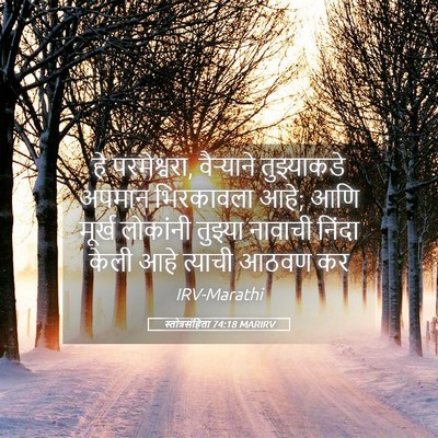 Picture 05 - स्तोत्रसंहिता 74:18 MARIRV - हे परमेश्वरा, - Bible Verse Picture