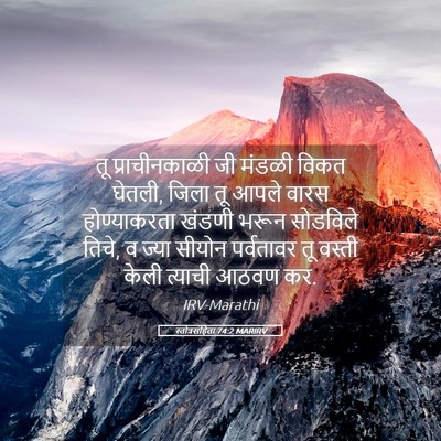 Picture 05 - स्तोत्रसंहिता 74:2 MARIRV - तू प्राचीनकाळी जी - Bible Verse Picture