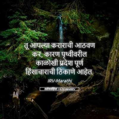 Picture 05 - स्तोत्रसंहिता 74:20 MARIRV - तू आपल्या कराराची - Bible Verse Picture