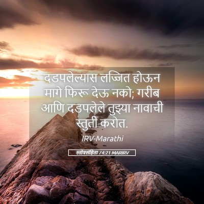 Picture 05 - स्तोत्रसंहिता 74:21 MARIRV - दडपलेल्यास लज्जित - Bible Verse Picture