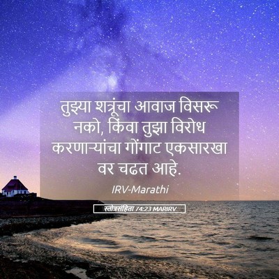 Picture 05 - स्तोत्रसंहिता 74:23 MARIRV - तुझ्या शत्रूंचा - Bible Verse Picture